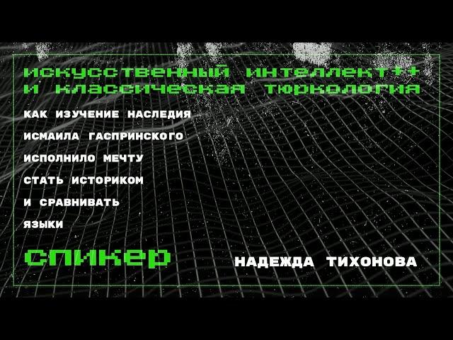 #4.5. Искусственный интеллект и классическая тюркология