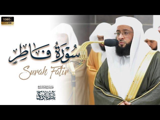 الشيخ بدر التركي تلاوة مرئية سورة فاطر كاملة صلاة التراويح رمضان 1445هـ Badr Al-Turki Surah Fatir