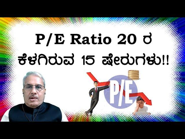 P/E Ratio 20 ರ ಕೆಳಗಿರುವ 15 ಷೇರುಗಳು!! | Dr. Bharath Chandra & Rohan Chandra