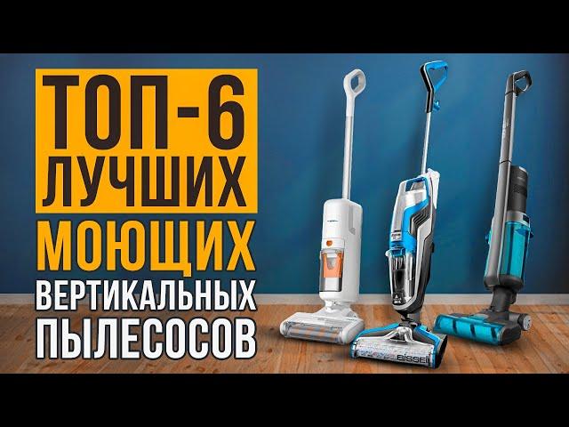 ТОП-6 моющих вертикальных пылесосов: Xiaomi, Bissell, Atvel, Cecotec. Лучшие пылесосы 2021-2022