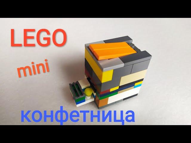 мини-конфетница из лего / LEGO самоделка / пошаговая сборка