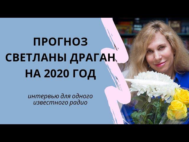 Прогноз Светланы Драган на 2020 год - интервью для радио