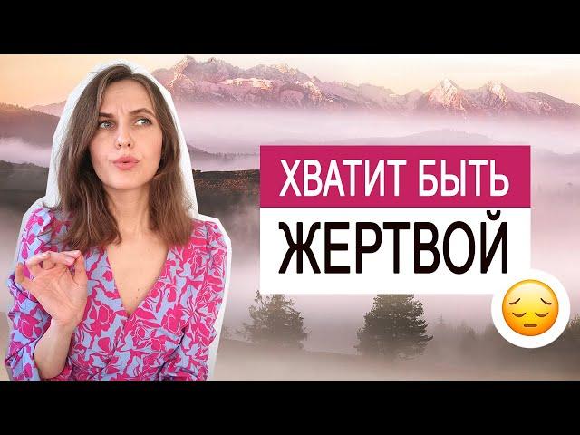 Срочно УБИРАЙ ЖЕРТВУ внутри себя | Как выйти из роли жертвы?