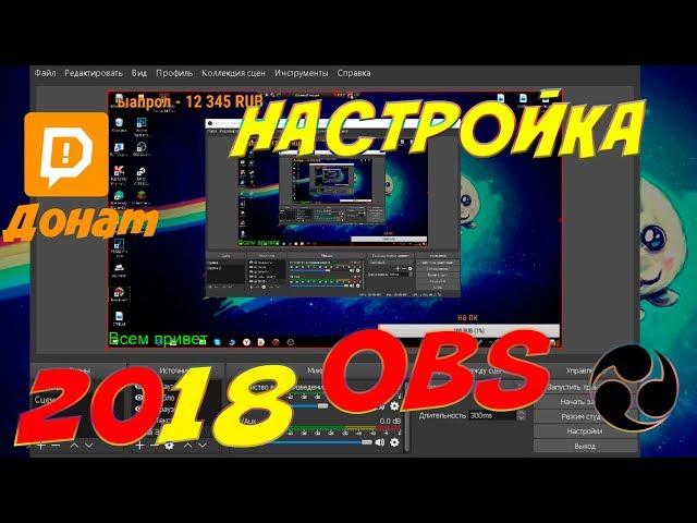 НАСТРОЙКА  OBS  ДЛЯ СТРИМА ПОЛНАЯ НАСТРОЙКА ДОНАТ ОБС 2018