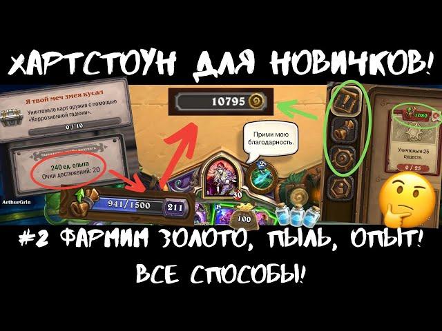 ФАРМИМ ЗОЛОТО В ХС ВСЕ СПОСОБЫ! HEARTHSTONE ДЛЯ НОВИЧКОВ #2: ГОЛДА! КАК ИГРАТЬ БЕЗ ДОНАТА В 2021?