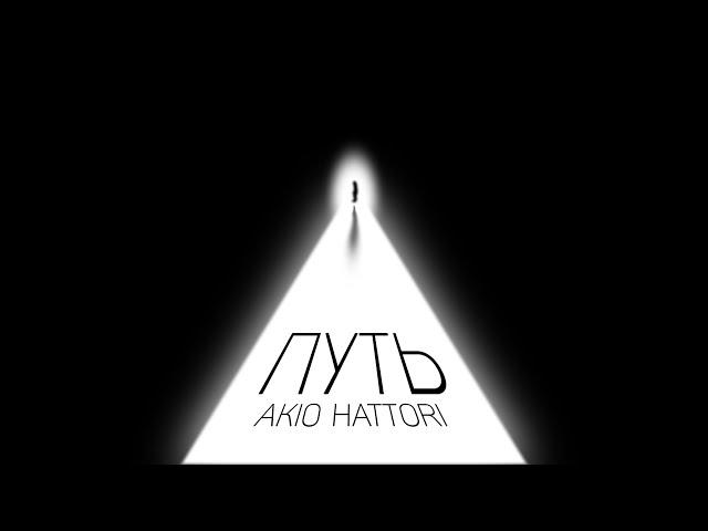 Akio Hattori - Путь 2022