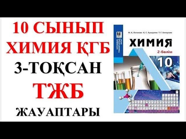 10 сынып ҚГБ | Химия | 3-тоқсан |  ТЖБ жауаптары