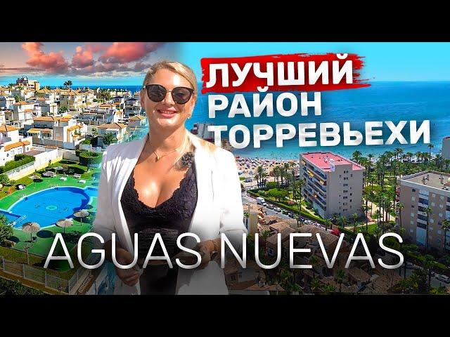 AGUAS NUEVAS – подробный обзор лучшего района Торревьехи