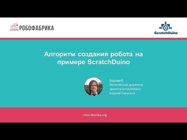 РобоФабрика: Алгоритм создания робота на примере ScratchDuino