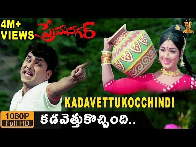 Kadavettu Kochindi Kannepilla HD Video Song | Prema Nagar movie | ANR | Vanisri | Suresh Productions