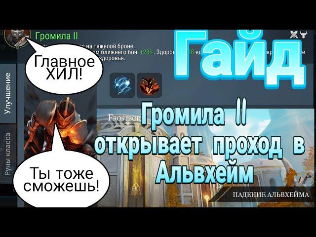 Frostborn Громила 2 открывает Альвхейм. Я рукожопо, а ты уже нет)