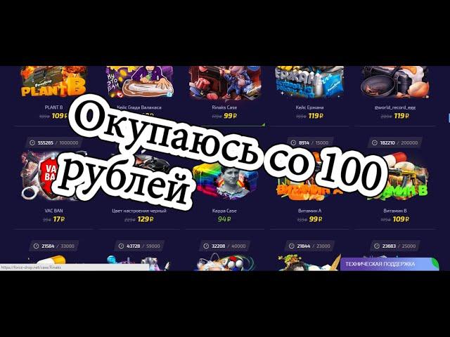 КАК ОКУПИТЬСЯ НА ФОРС ДРОПЕ СО 100 РУБЛЕЙ???? ФАРТ ИЛИ ПОДКРУТКА??