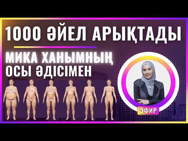 21 КҮНДЕ ҚАТАҢ ДИЕТАСЫЗ ЖӘНЕ АУЫР ЖАТТЫҒУЛАРСЫЗ АРЫҚТАУ ЖОЛЫ / МИКА ХАНЫМ