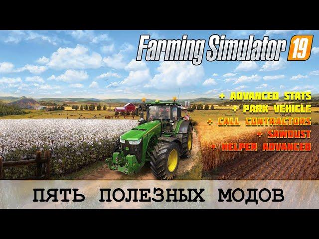  FARMING SIMULATOR 19  5 ПОЛЕЗНЫХ МОДОВ 