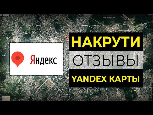 Накрутка отзывов в Yandex картах #инструкция