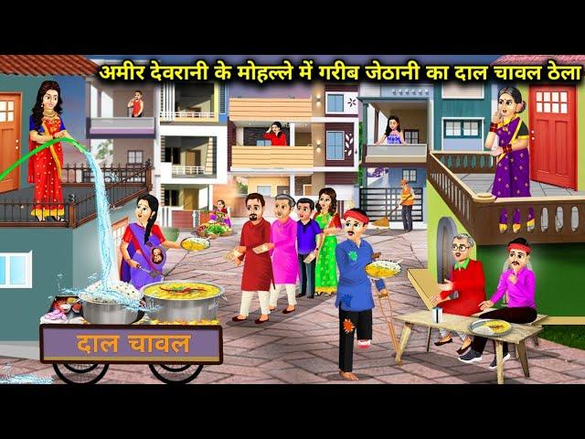 अमीर देवरानी के मोहल्ले में गरीब जेठानी का दाल चावल ठेला|Hindi Cartoon Stories|Poor sister-in-law's