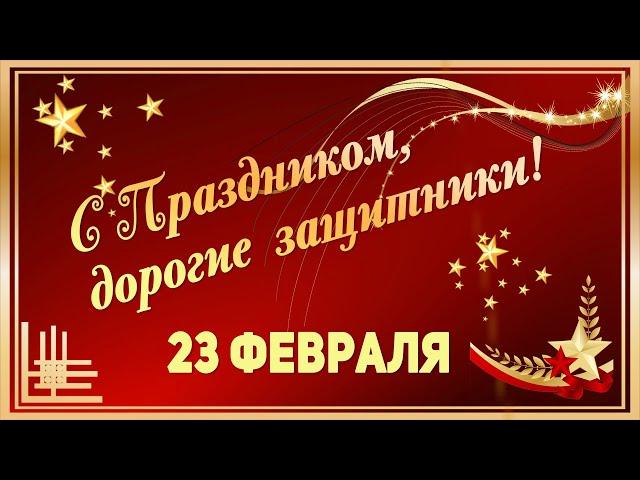 Эффектные футажи к 23 февраля. С Днём Защитников Отечества. Поздравление