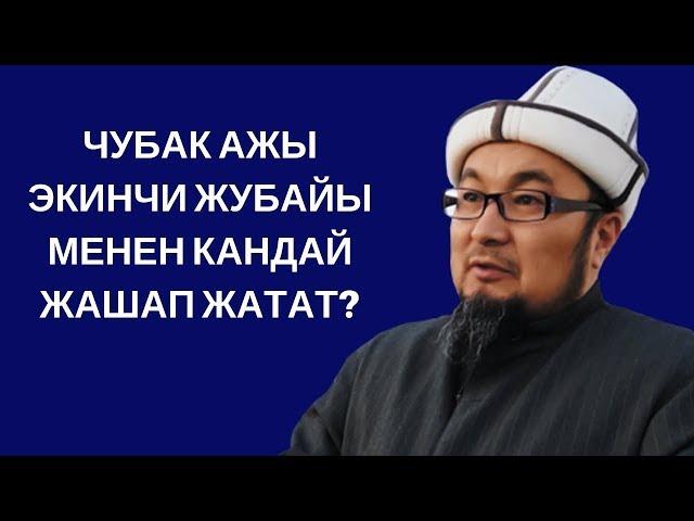 Чубак ажы эки аялы менен тең бактылуубу?