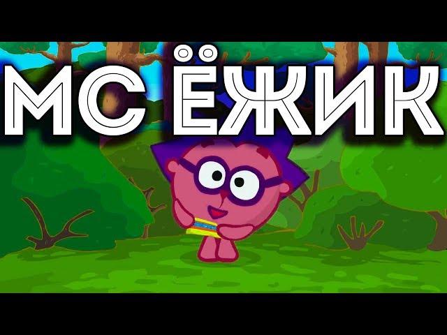 МС Ёжик - Я ТЕБЯ ЗАПИШУ
