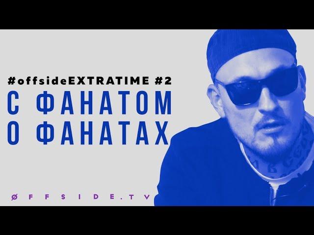 EXTRATIME | С фанатом о фанатах