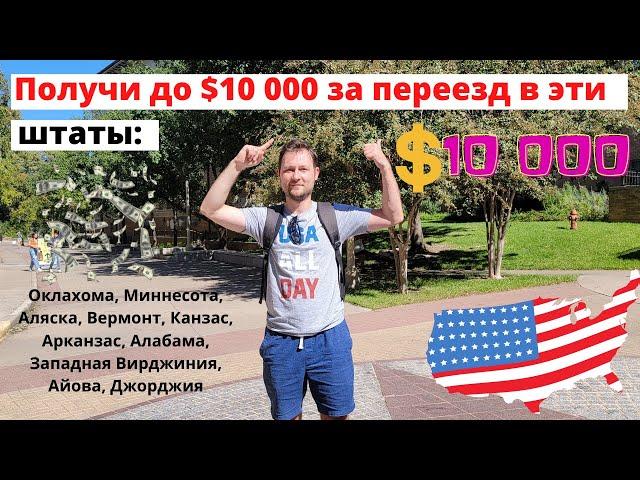 Получи до $10 000 за переезд в эти штаты США. Нужно просто переехать и найти работу