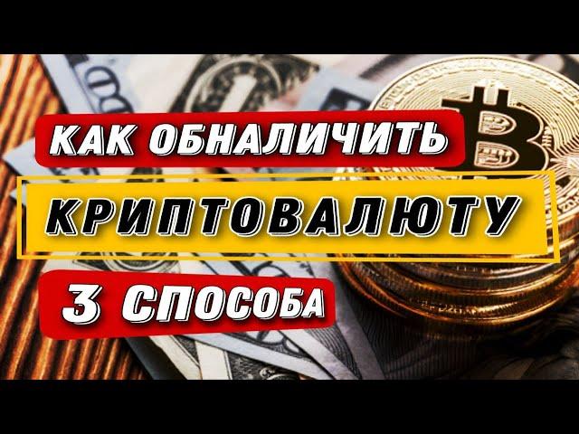 Как Обналичить Криптовалюту в любой стране / 3 простых способа