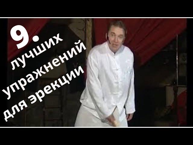 9  Упражнений для лечения  Простатита и задержки семяизвержения. . Олег Фролов