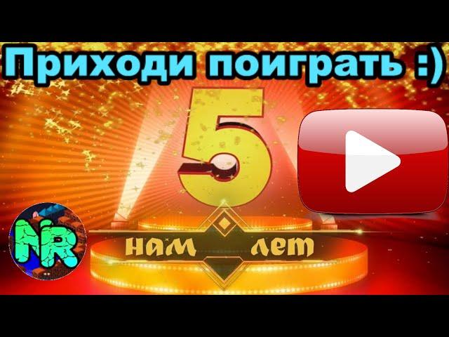 Нашему Ютуб каналу исполнилось 5 лет. Отмечаем скромный юбилей. Приходи поиграть и посмотреть :)