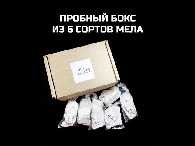 Пробный бокс из 6 сортов мела | МелОК натуральный природный мел