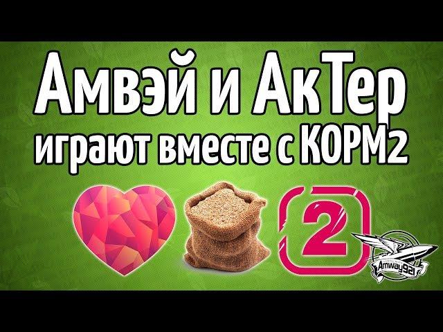 Стрим-шоу - Амвэй и АкТер впервые играют вместе с КОРМ2