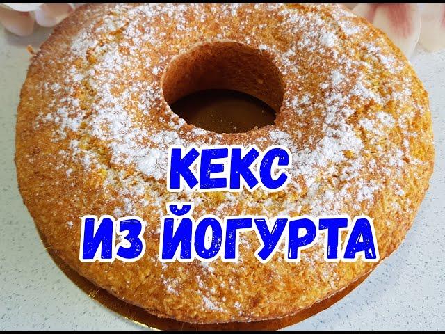 КЕКС ИЗ ЙОГУРТА. САМЫЙ ПРОСТОЙ И БЫСТРЫЙ РЕЦЕПТ.