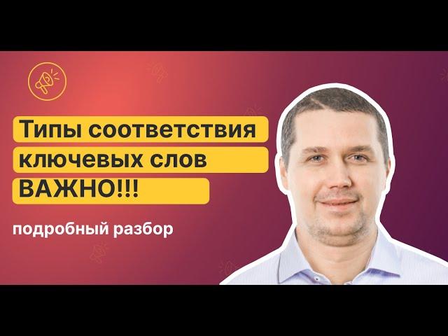 Типы соответствия ключевых слов в Google Ads