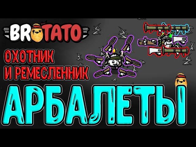 Охотник с Арбалетами на дальность / Ремесленник с мега Взрывами / Brotato (Бротато) - прохождение