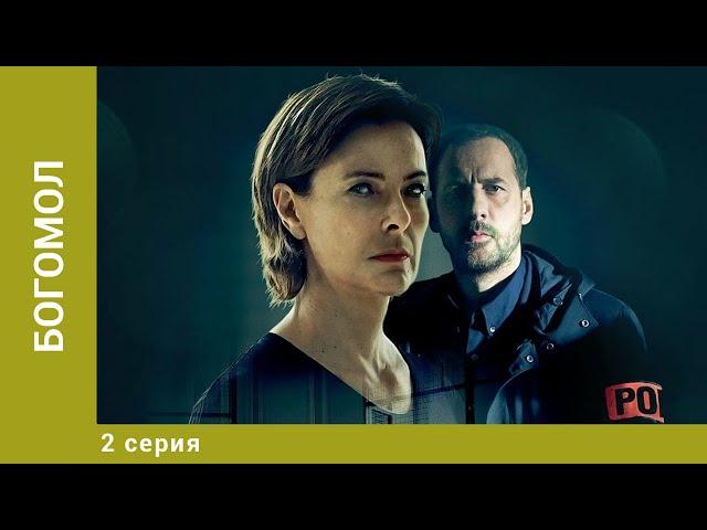 Богомол. 2 Серия. Криминальный триллер. Лучшие фильмы