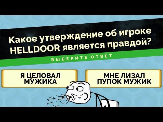  СУРОВАЯ ПРАВДА ПРО ХЕЛЛДОРА - Jackbox Party Pack 4. БРЕДОВУХА 3