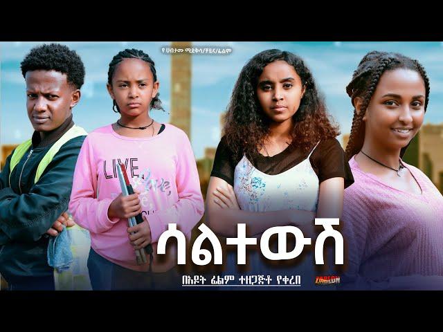 ሳልተውሽ - Ethiopian Movie Saltewesh 2024 Full Length Ethiopian Film Saltewush 2024