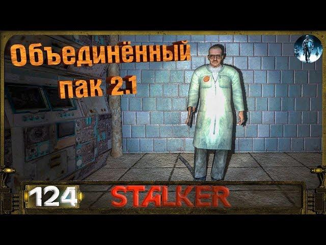 STALKER ОП 2.1 - 124: Спуск в преисподнюю , Хирург , 5 и 3 части рецепта