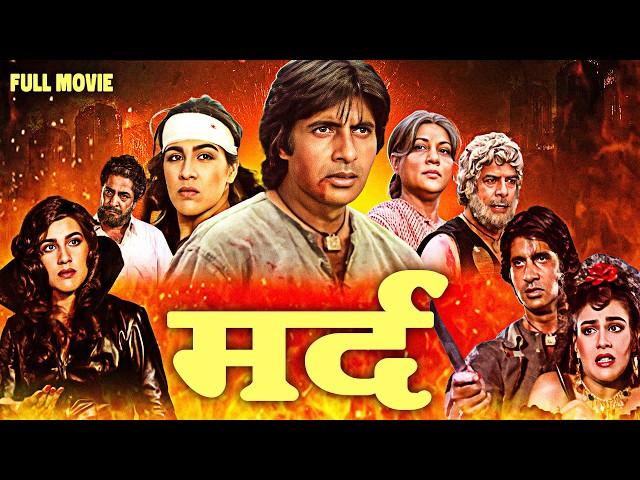 अमिताभ बच्चन की ब्लॉकबस्टर फिल्म | Mard Full Movie | Amitabh Bachchan, Amrita Singh, Dara Singh