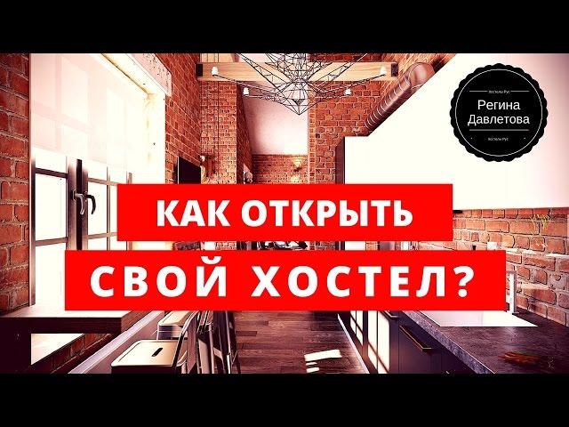 Семинар "Как открыть свой Хостел в рамках кризиса?"