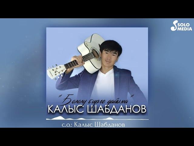 Калыс Шабданов - Сен 18 - де эдиң /Жаңы Хит/ 2025/#рек #rek #казахстан #алматы