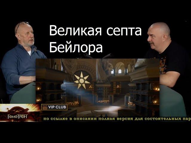 Архитектура Вестеросска: Великая септа - Гомотрон