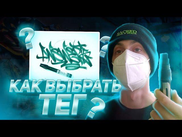 Как выбрать ТЕГ в ГРАФФИТИ