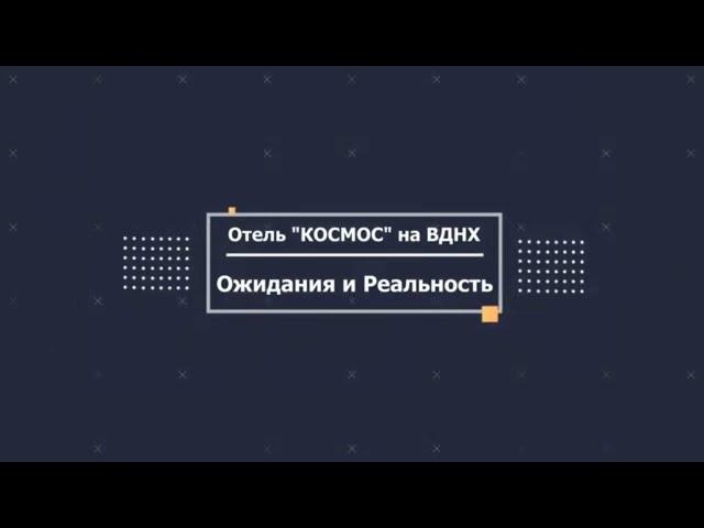 Гостиница "КОСМОС" на ВДНХ: Ожидание vs Реальность. Обзор знаменитого отеля Москвы