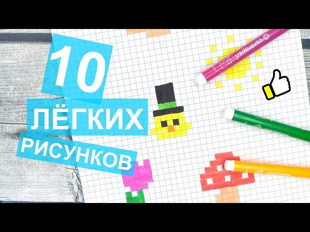 ТОП-10 → Маленьких лёгких рисунков по клеточкам в тетради / Рисунки по клеточкам - Лайк АРТ Часть #1