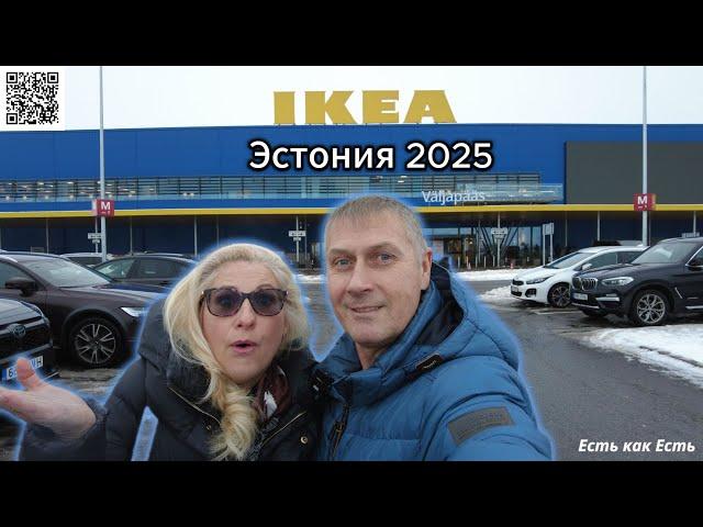 Эстония IKEA 2025 обзор / Магазины в Эстонии / Жизнь в Эстонии