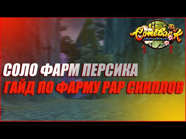 СОЛО ФАРМ ПЕРСИКА В 99 АДУ. ФАРМИМ РАР СКИЛЫ | COMEBACK PW 1.3.6