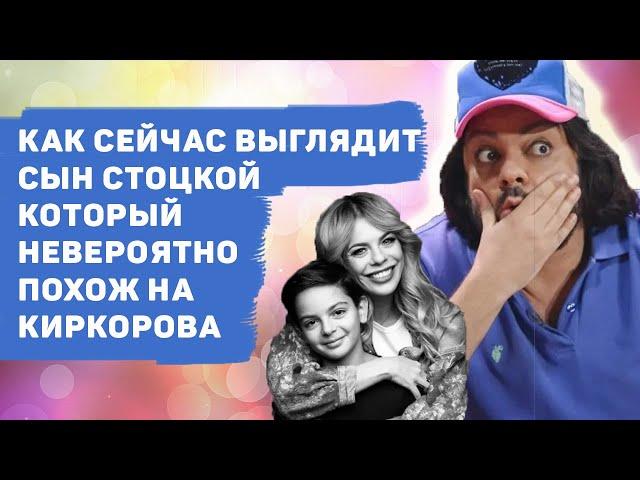 КАК ВЫГЛЯДИТ СЫН СТОЦКОЙ ОТ ФИЛИППА КИРКОРОВА