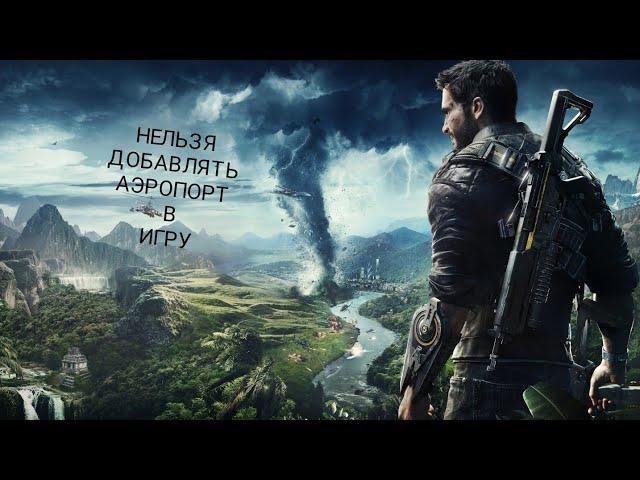 Just Cause 4 нельзя добaвлять аэропорт в игру