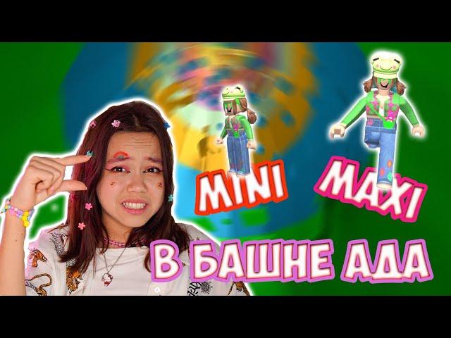 СТАЛА MAXI  и MINI В БАШНЕ АДА /Мария ОМГ Гейм