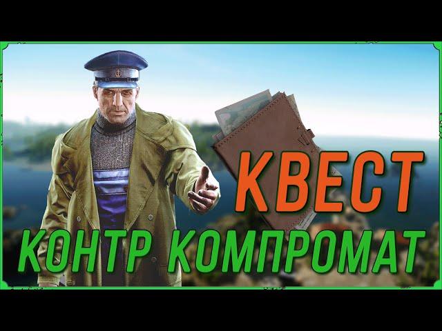 Контр компромат квест Смотрителя маяка в игре Побег из Таркова